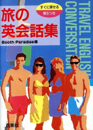 旅の英会話集: すぐに探せる索引つき Booth Paradise