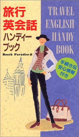 旅行英会話ハンディーブック: 手続き&安心情報付き Booth Paradise