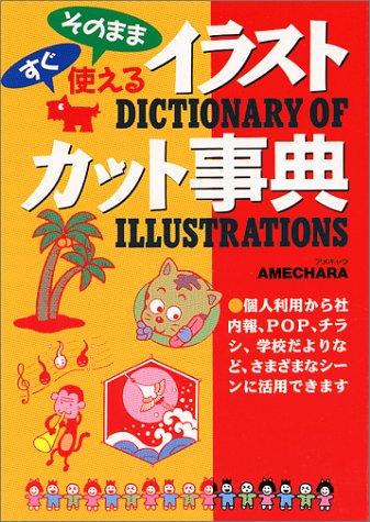 すぐそのまま使えるイラスト・カット事典