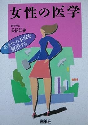 女性の医学: あなたの不安の解消する [Apr 01， 1989] 大沼 晶誉