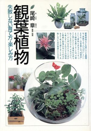 観葉植物: 失敗しない育て方・楽しみ方 尾崎 章