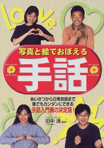 写真と絵でおぼえる手話 [Jun 01， 1999]