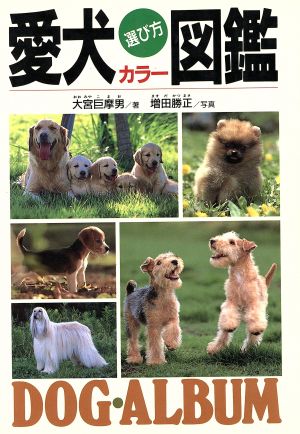 愛犬選び方カラー図鑑 [Dec 01， 1992] 大宮 巨摩男; 増田 勝正