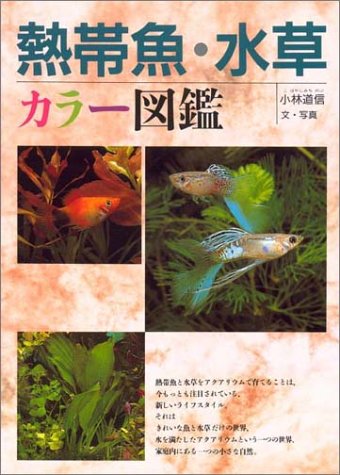 熱帯魚・水草カラー図鑑 [Jul 01， 1993] 小林 道信
