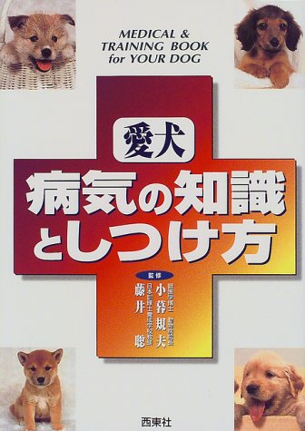 愛犬病気の知識としつけ方 [Apr 01, 1999]