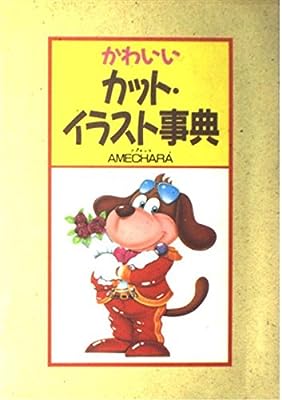 かわいいカット・イラスト事典 [Nov 01， 1987] 亀山 利明; AMECHARA