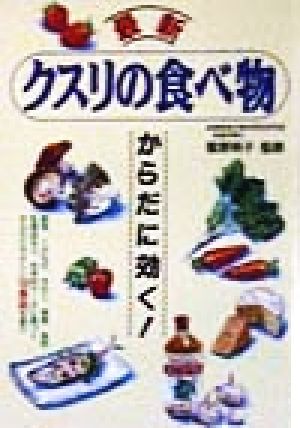 最新クスリの食べ物: からだに効く [Aug 01， 1998]