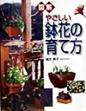 図解やさしい鉢花の育て方 尾亦 房子