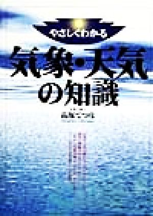 気象・天気の知識: やさしくわかる 高塚 てつ彦