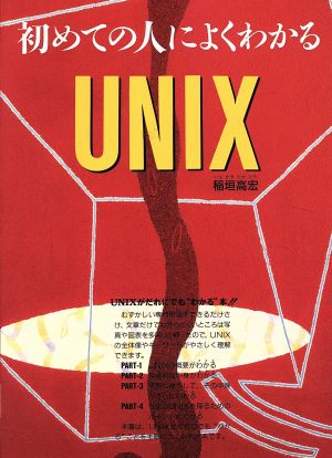 はじめての人によくわかるUNIX [May 01， 1993] 稲垣 高宏
