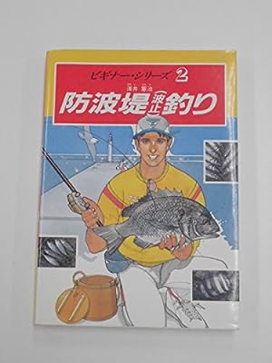 防波堤(波止)釣り (ビギナー・シリーズ 2) [Oct 01， 1988] 澤井 憲治