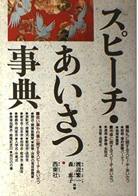 スピーチ・あいさつ事典 [Apr 01, 1989] 渡辺 繁一; 森 恵子