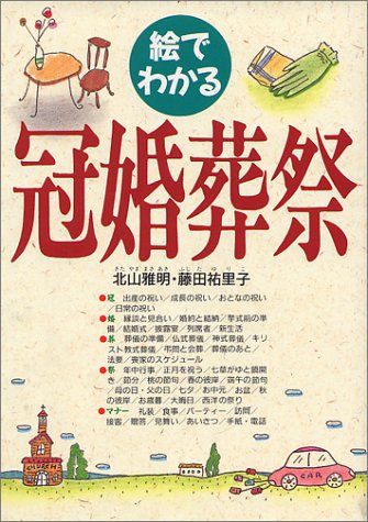絵でわかる冠婚葬祭 [Dec 01, 1991] 北山 雅明; 藤田 祐里子