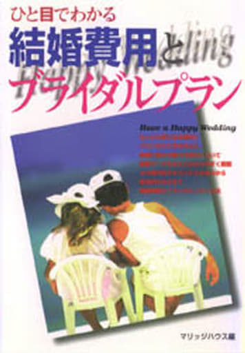 ひと目でわかる結婚費用とブライダルプラン [Apr 01, 1996] マリッジハウス