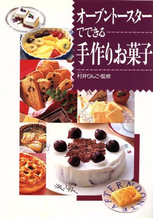 オーブントースターでできる手作りお菓子 [Aug 01， 1993]