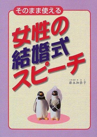 そのまま使える女性の結婚式スピーチ [Sep 01, 1999] 岩永 加奈子