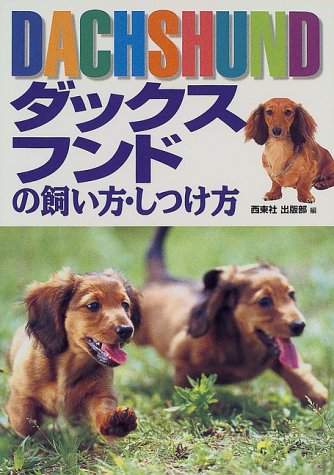 ダックスフンドの飼い方・しつけ方 [Mar 01， 2000] 西東社出版部