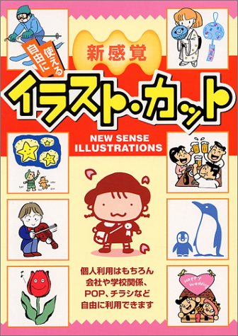 新感覚自由に使えるイラスト・カット 西東社出版部