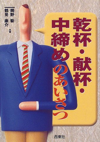 乾杯・献杯・中締めのあいさつ [May 01， 2000] 岡野 毅; 鶴見 康介
