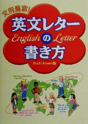 文例豊富英文レターの書き方 [Nov 01， 2000] Pochi-House