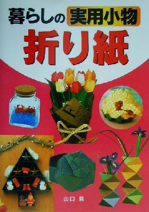 暮らしの実用小物折り紙 山口 真