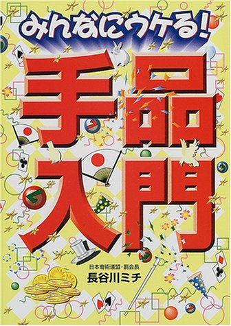 みんなにウケる手品入門 [Dec 01， 2000] 長谷川 ミチ