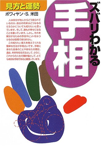 ズバリわかる手相: 見方と運勢 [Apr 01， 2001] ボワィヤン S.米田