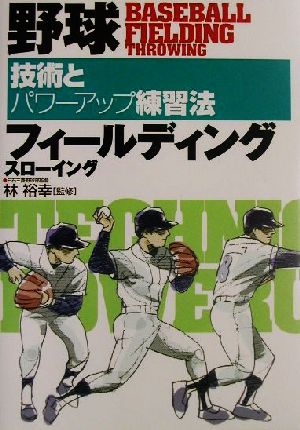 野球フィールディング・スローイング: 技術とパワーアップ練習法 [Dec 01， 2001]