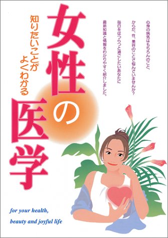 女性の医学: 知りたいことがよくわかる 西東社出版部