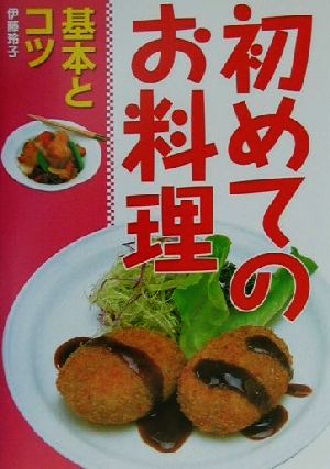 初めてのお料理基本とコツ [Oct 01， 2001] 伊藤 玲子