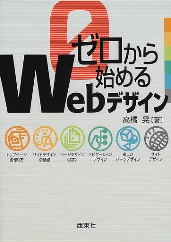 ゼロから始めるWebデザイン 高橋 晃
