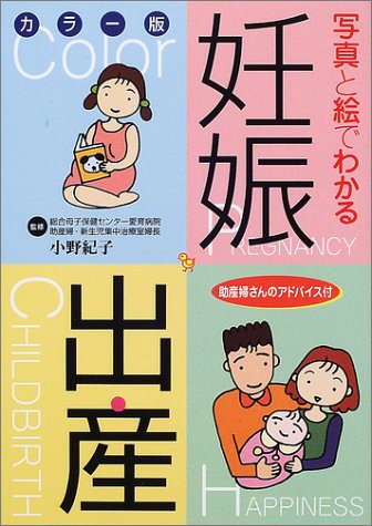 写真と絵でわかる妊娠・出産 カラー版 [Sep 01, 2001]