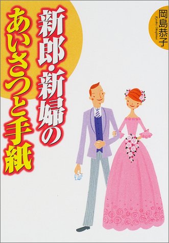 新郎・新婦のあいさつと手紙 [Dec 01, 2001] 岡島 恭子