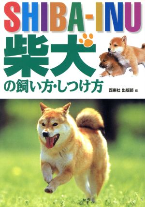 柴犬の飼い方・しつけ方 [Mar 01， 2002] 西東社出版部