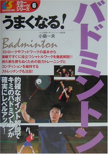 うまくなる!バドミントン (カラー・スポーツ・シリーズ 6) [Mar 01， 2003] 小島 一夫