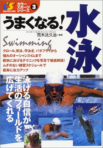 うまくなる!水泳 (カラー・スポーツ・シリーズ 3)