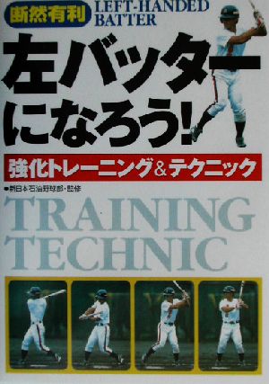 左バッターになろう!強化トレーニング&テクニック: 断然有利 [Feb 01， 2003]