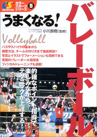 うまくなる!バレーボール (カラー・スポーツ・シリーズ 5) [Apr 01， 2003]