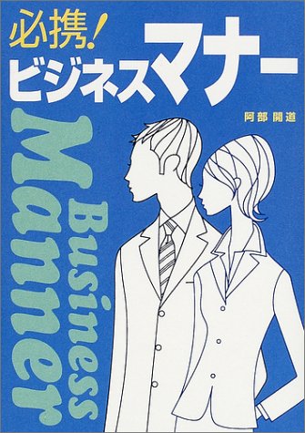 必携!ビジネスマナ- [Jul 01, 2002] 阿部 開道