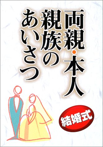 結婚式両親・本人・親族のあいさつ [Nov 01, 2002] 石澤 幸一