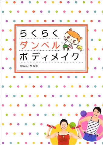 らくらくダンベルボディメイク [Oct 01， 2002]