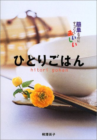ひとりごはん: 簡単なのにすっごくおいしい [Nov 01， 2002] 柳澤 英子