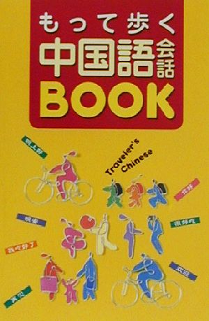 もって歩く中国語会話BOOK [Nov 01， 2002] 呉 梅