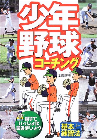 少年野球コーチング: 基本と練習法 [Apr 01， 2003] 本間 正夫