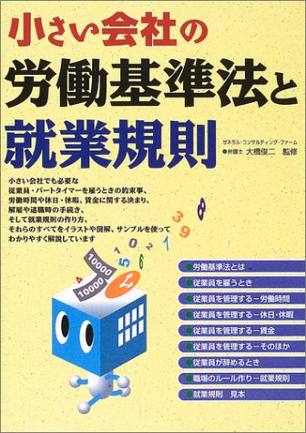小さい会社の労働基準法と就業規則 [Jul 01， 2003]