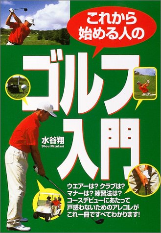 これから始める人のゴルフ入門 [Apr 01， 2004] 水谷 翔