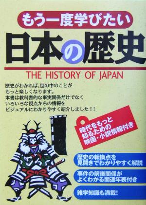 もう一度学びたい日本の歴史 オフィス ポストイット