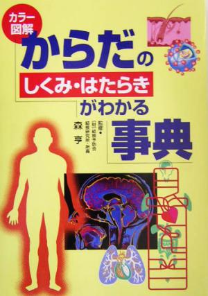 からだのしくみ・はたらきがわかる事典: カラー図解