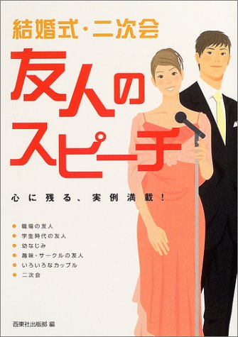 結婚式・二次会友人のスピーチ: 心に残る、実例満載! [Sep 01, 2004] 西東社出版部