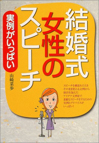 結婚式女性のスピーチ: 実例がいっぱい [Sep 01, 2004] 山崎 菜歩